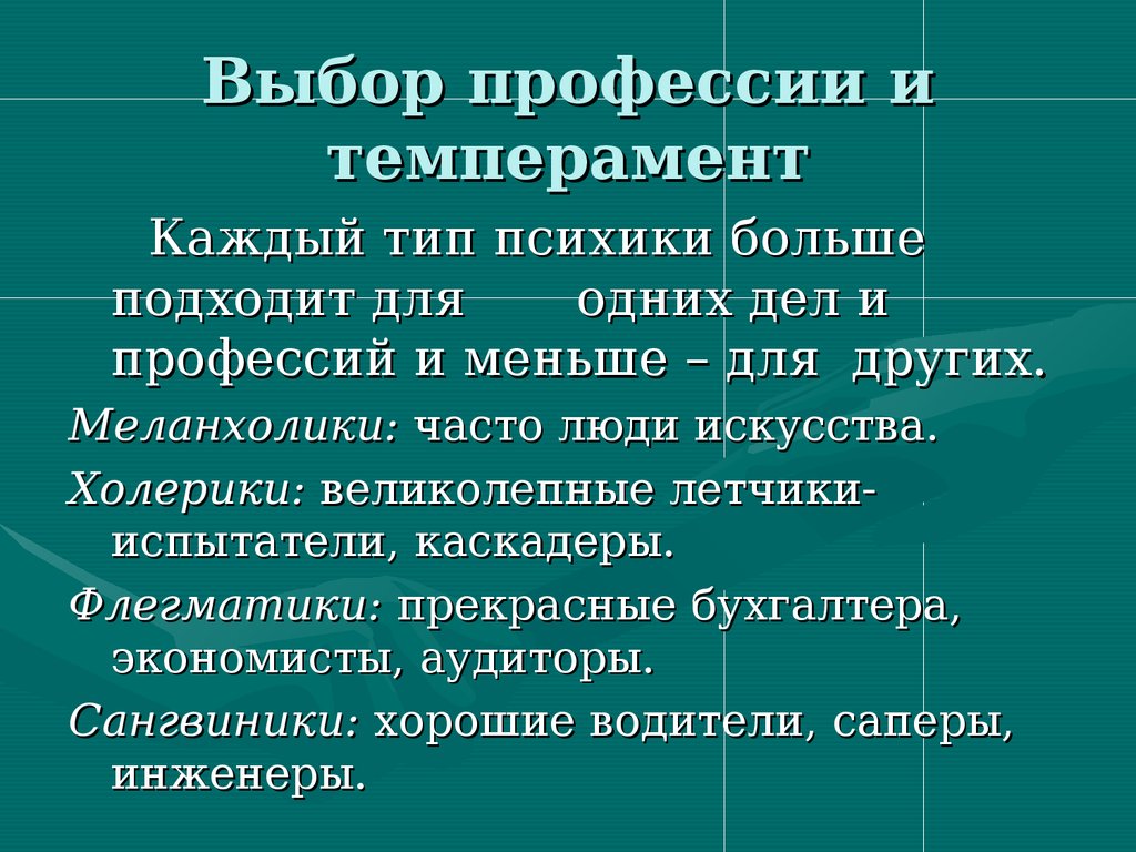 Почему будущую профессию надо выбирать с учетом типа темперамента: « Почему  будущую профессию надо выбирать обязательно с учётом типа темперамента?» —  Яндекс Кью — «Семья и Школа»